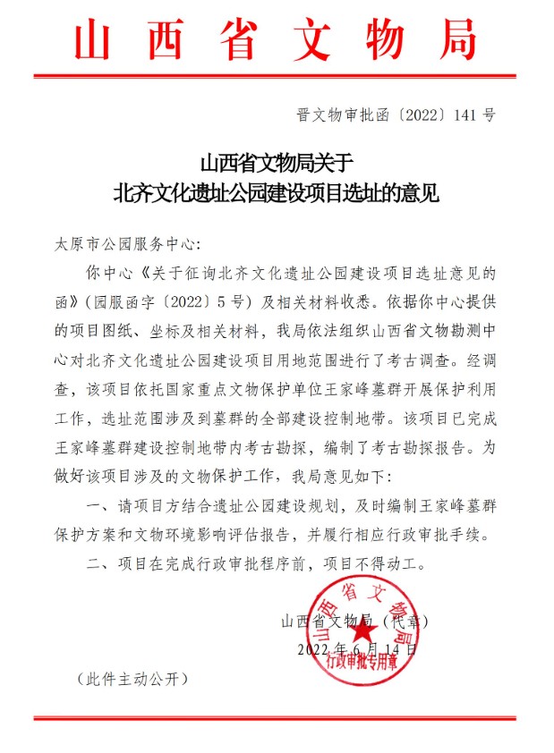 北齐文化遗址公园建设批复文件